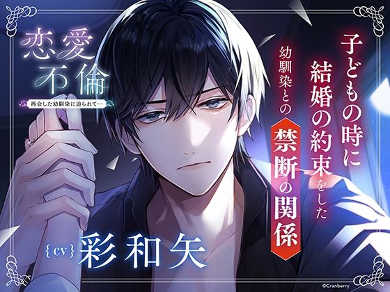 【幼なじみ】〈配信限定・共通特典トラック付き〉恋愛不倫 -再会した幼馴染に迫られて…-【出演:彩和矢】｜