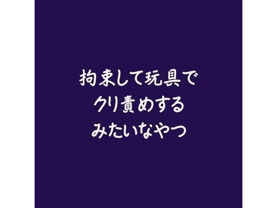 【拘束】拘束して玩具でクリ責めするみたいなやつ｜