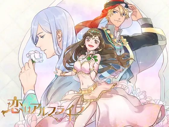 【ラブコメ】恋はアルフライラ｜