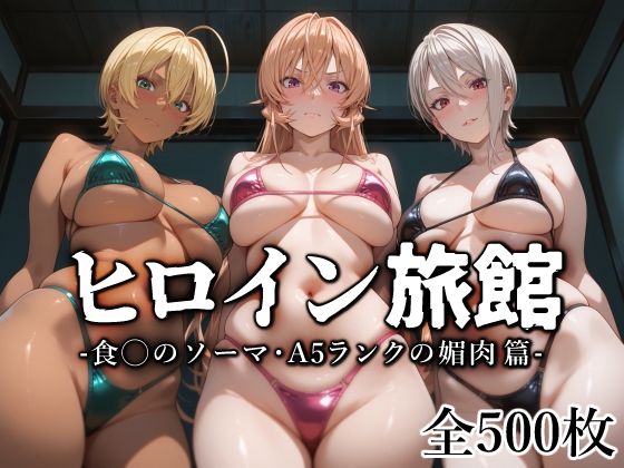 【巨乳】ヒロイン旅館 -食◯のソーマ・A5ランクの媚肉篇-｜