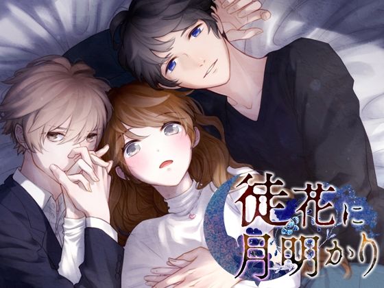 【コスプレ】徒花に月明かり｜