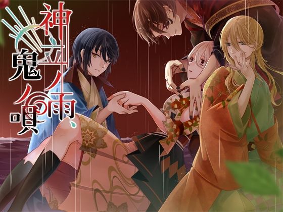 【ファンタジー】神立ノ雨、鬼ノ唄｜