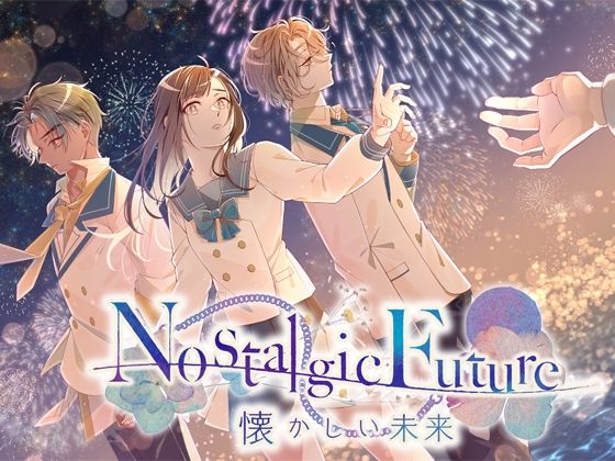 【恋人同士】Nostalgic Future〜懐かしい未来｜