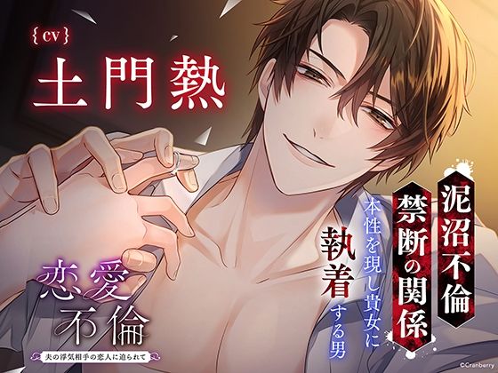 【退廃・背徳・インモラル】〈配信限定・共通特典トラック付き〉恋愛不倫 -夫の浮気相手の恋人に迫られて…-【出演:土門熱】｜