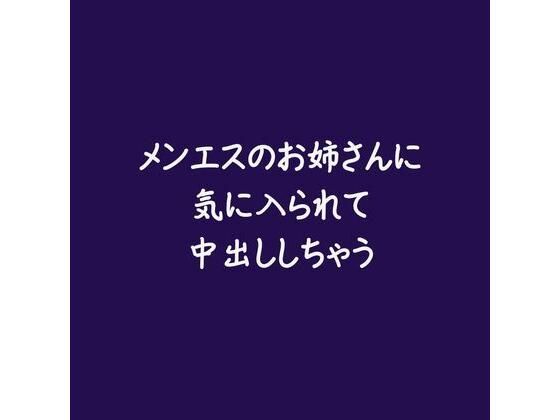 【中出し】メンエスのお姉さんに気に入られて中出ししちゃう｜