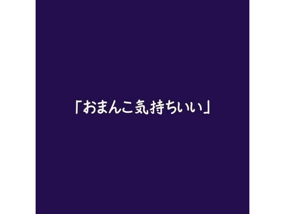 【中出し】「おまんこ気持ちいい」｜