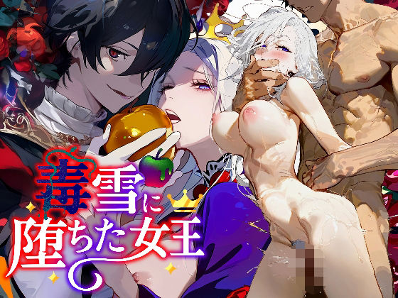 【クンニ】毒雪─毒りんごに堕ちた女王─｜