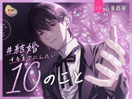 【クンニ】＃結婚するまでにしたい10のこと｜