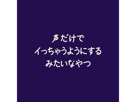 【中出し】声だけでイっちゃうようにするみたいなやつ｜
