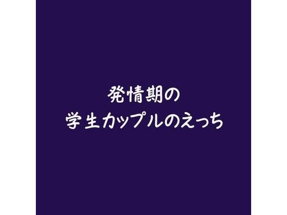 【着衣】発情期の学生カップルのえっち｜