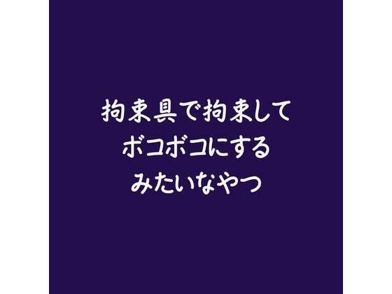 【拘束】拘束具で拘束してボコボコにするみたいなやつ｜