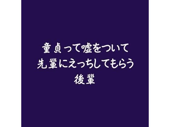 【童貞】童貞って嘘をついて先輩にえっちしてもらう後輩｜