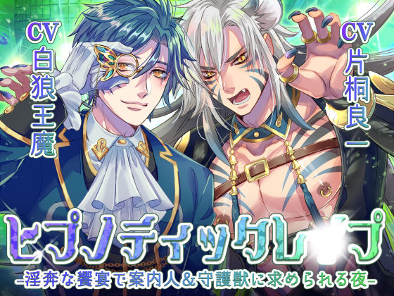 【ファンタジー】ヒプノティックレ〇プ -淫奔な饗宴（サバト）で案内人＆守護獣に求められる夜-｜