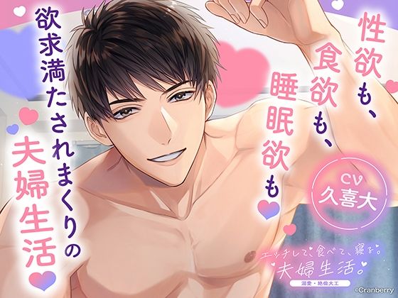 【クンニ】〈配信限定・共通特典トラック付き〉エッチして、食べて、寝る。夫婦生活。〜溺愛・絶倫大工〜【出演:久喜大】｜