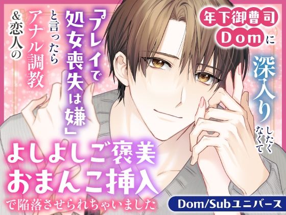 【クンニ】年下御曹司Domに深入りしたくなくて「プレイで処女喪失は嫌」と言ったらアナル調教＆恋人のよしよしご褒美おまんこ挿入で陥落させられちゃいました【Dom/Subユニバース】｜
