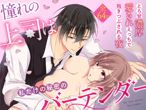 【クンニ】憧れの上司は私だけの秘密のバーテンダー〜とろ甘濃厚えっちで抱きつぶされる夜〜｜