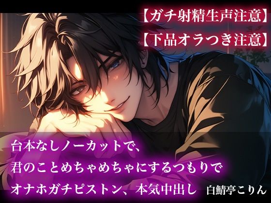 【中出し】【ガチ射精生声注意】台本なしノーカットで、君のことめちゃめちゃにするつもりでオナホガチピストン、本気中出し【下品オラつき注意】｜