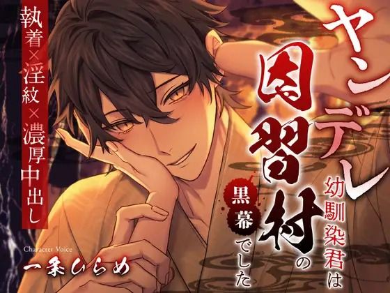 【ファンタジー】ヤンデレ幼馴染君は因習村の黒幕でした 〜執着×淫紋×濃厚中出し〜｜