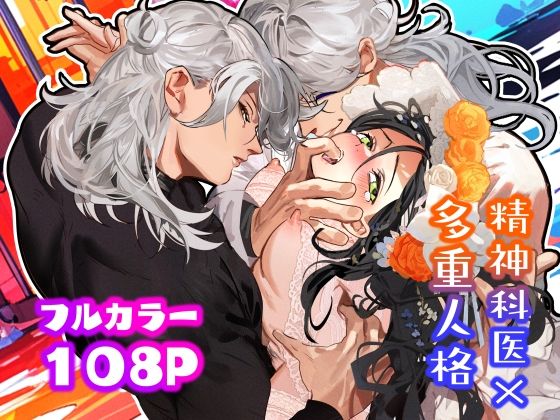 【クンニ】5重人格の花嫁 〜多重人格×精神科医×監禁〜｜