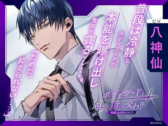 【クンニ】〈配信限定・共通特典付き〉ボディガードと危険で甘い交わり〜本能のまま求められたら〜【出演:八神仙】｜