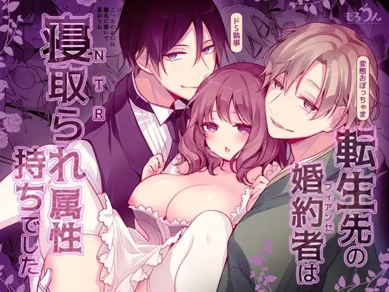 【クンニ】転生先の婚約者は寝取られ属性持ちでした｜