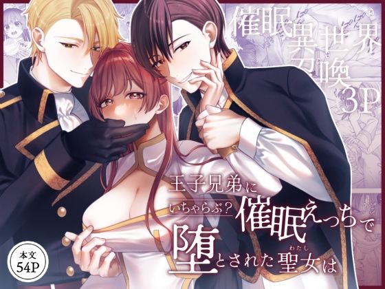 【巨乳】王子兄弟にいちゃらぶ？催○えっちで堕とされた聖女は｜
