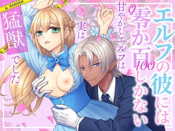 【ファンタジー】エルフの彼には零か百しかない〜甘やかしエルフは実は猛獣でした〜｜