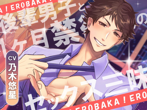 【ラブコメ】エロバカっ！-後輩男子と1ヶ月禁欲後のセッ◯ス三昧-｜
