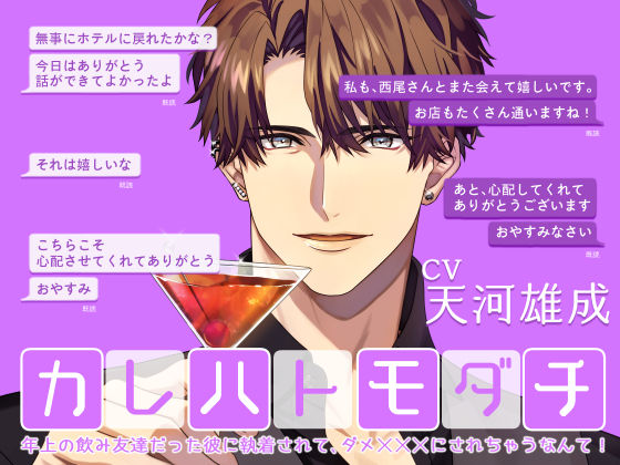 【言葉責め】カレハトモダチ -年上の飲み友達だった彼に執着されて、ダメXXXにされちゃうなんて-｜