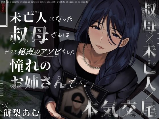 【クンニ】未亡人になった叔母さんは、かつて秘密のアソビをした憧れのお姉さんで…。｜