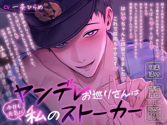 【ラブコメ】ヤンデレお巡りさんは今日も元気に私のストーカー〜快楽漬け×誘導尋問×両想い（？？？）えっち〜｜
