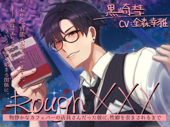 【野外・露出】Rough XXX -物静かなカフェバーの店員さんだった彼に、性癖を歪まされるまで-｜
