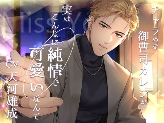 【クンニ】Miss You -チャラめな御曹司カレシが実はこんなに純情で可愛いなんて-｜