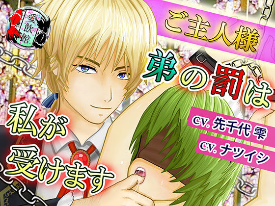 【拘束】ご主人様、弟の罰は私が受けます｜