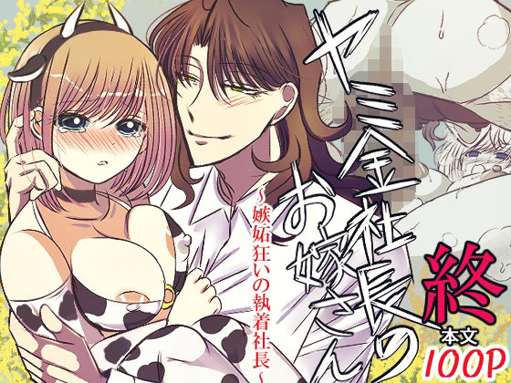 【制服】ヤミ金社長のお嫁さん・終〜嫉妬狂いの執着社長〜｜
