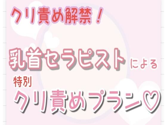 【オナニー】【クリ責め解禁】乳首セラピストによる特別クリ責めプラン…（はーと）｜