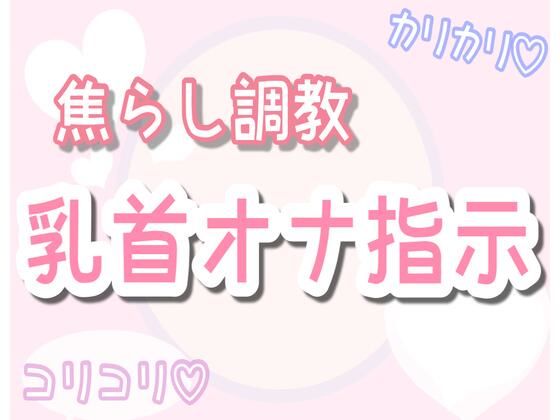 【オナニー】【ASMR】焦らしながら優しく乳首オナ指示（30分乳首責めのみ）｜