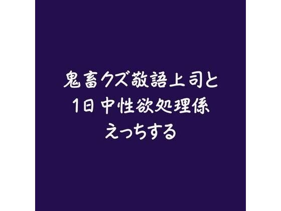 【女性向け】鬼畜クズ敬語上司と1日中性欲処理係えっちする｜