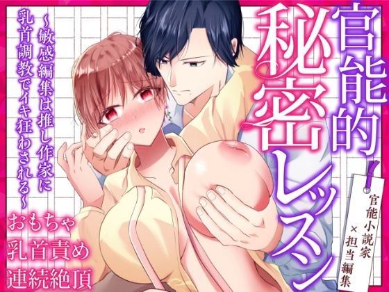 【巨乳】官能的秘密レッスン〜敏感編集は推し作家に乳首調教でイキ狂わされる〜｜