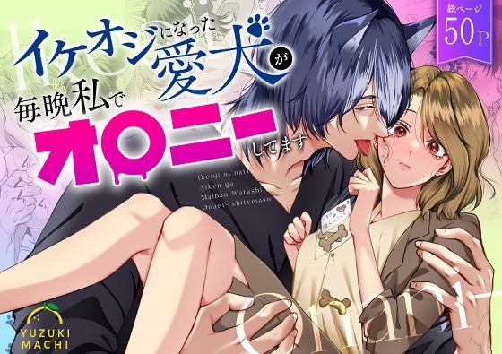 【クンニ】イケオジになった愛犬が 毎晩私でオ〇ニーしてます｜