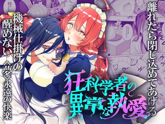 【メイド】狂科学者の異常な執愛｜