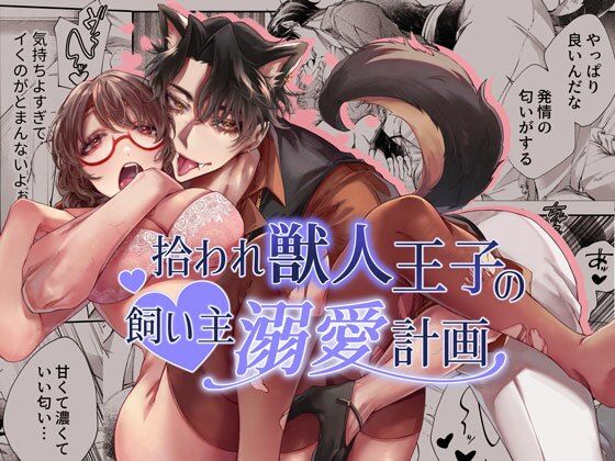 【クンニ】拾われ獣人王子の飼い主溺愛計画｜