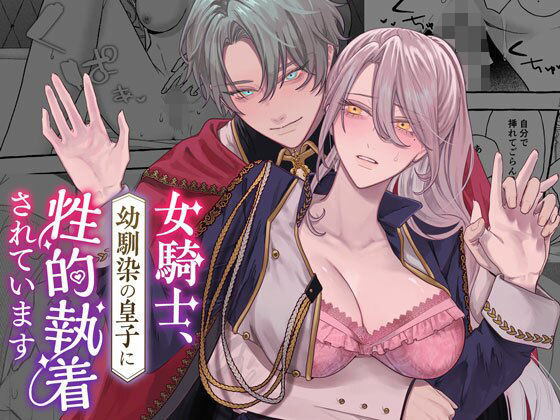 【ファンタジー】女騎士、幼馴染の皇子に性的執着されています｜