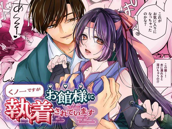 【羞恥】くノ一ですがお館様に執着されています｜