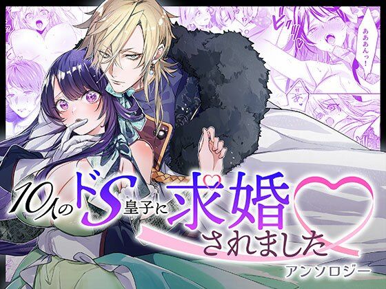 【ファンタジー】10人のドS皇子に求婚されましたアンソロジー｜