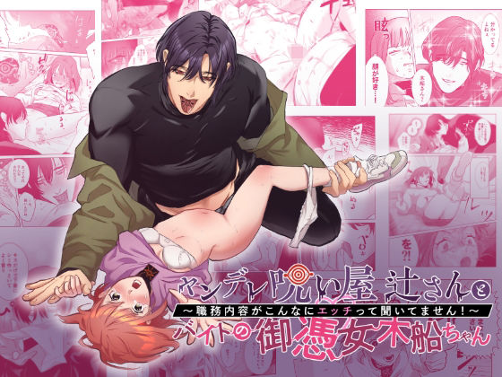 【ホラー】ヤンデレ呪い屋 辻さんとバイトの御憑女 木船ちゃん 〜職務内容がこんなにエッチって聞いてません！〜｜