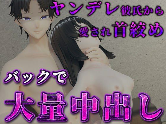 【3DCG】独占ヤンデレ彼氏から愛され首絞めバックで大量中出し｜