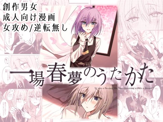 【女装・男の娘】一場春夢のうたかた｜