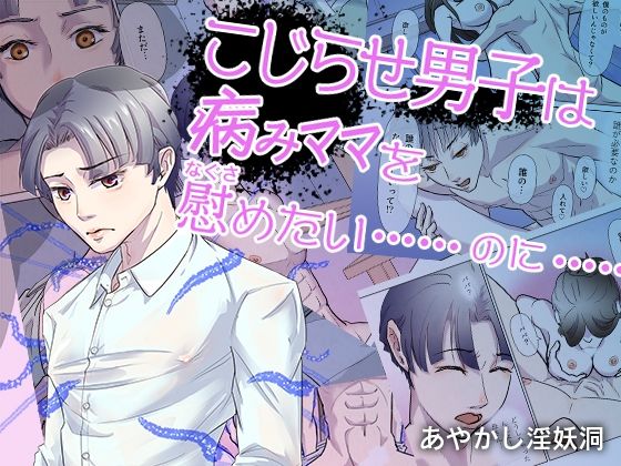 【人妻・主婦】こじらせ男子は病みママを慰めたい……のに……｜