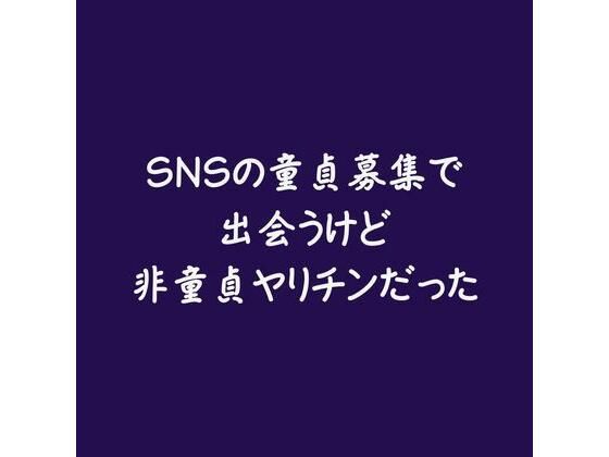 【童貞】SNSの童貞募集で出会うけど非童貞ヤリチンだった｜
